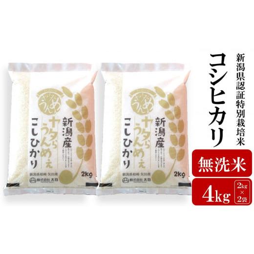 ふるさと納税 無洗米 新潟県 柏崎市 令和7年産新米 コシヒカリ 無洗米 4kg(2kg×2袋)ヤタらうんめぇ お米 新潟県産 小分け 水田環境鑑定士在籍