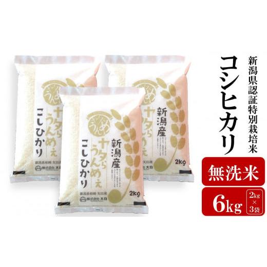 ふるさと納税 無洗米 新潟県 柏崎市 令和7年産新米 コシヒカリ 無洗米 6kg(2kg×3袋)ヤタらうんめぇ お米 新潟県産 小分け 水田環境鑑定士在籍