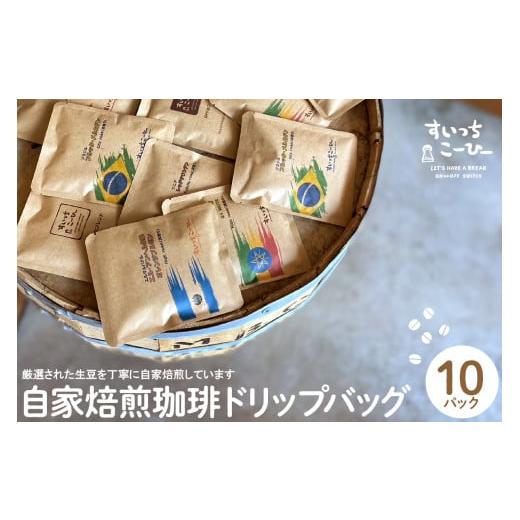 ふるさと納税 コーヒー ドリップ 山形県 東根市 自家焙煎珈琲ドリップバッグ 10パック コーヒー 豆 山形県 東根市 hi072-001 ドリップパック 11g×10パック