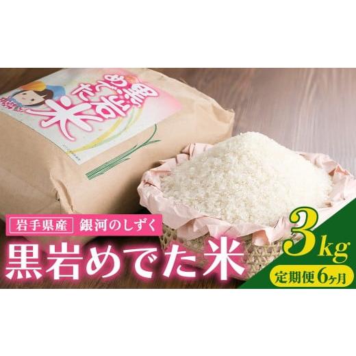 ふるさと納税 米 岩手県 北上市 令和7年産 定期便 6か月 銀河のしずく 3kg (黒岩めでた米)米 精米 白米 ブランド米 産地直送 2025年産 2025年 常備品 毎月 …