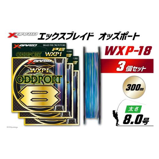 ふるさと納税 フィッシング 徳島県 北島町 よつあみ PEライン XBRAID ODDPORT WXP1 8 8号 300m 3個 エックスブレイド オッズポート YGK 徳島県 北島町 29ac022…_1