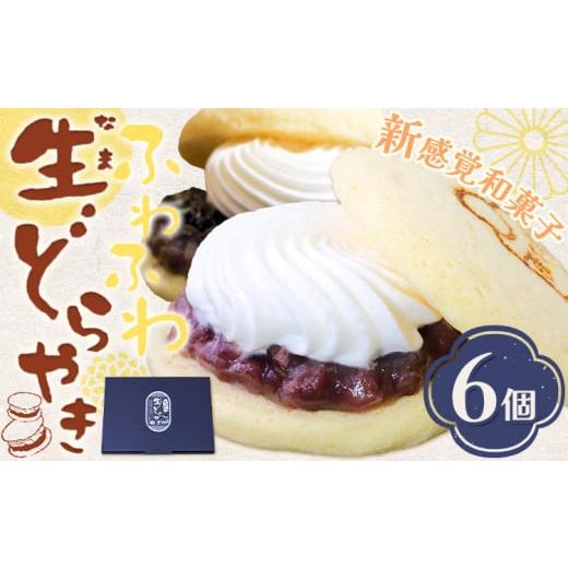 ふるさと納税 和菓子 どら焼き 大阪府 羽曳野市 どら焼き どら焼 生 どらやき ふわふわ生どらやき 6個 株式会社あん庵[30日以内に出荷予定(土日祝除く)]大阪…