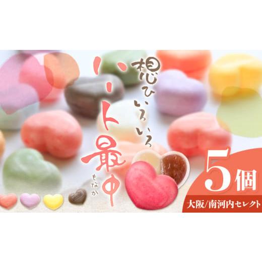 ふるさと納税 和菓子 大阪府 羽曳野市 もなか 最中 ハート最中 想ひいろいろ 5個 大阪・南河内セレクト 株式会社あん庵[30日以内に出荷予定(土日祝除く)]大…