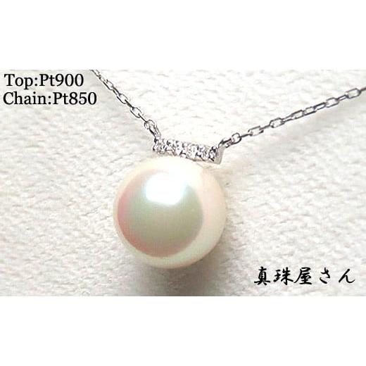 ふるさと納税 アクセサリー ネックレス 三重県 志摩市 真珠屋さん 美しいアコヤ真珠 ダイヤモンド Pt850 ネックレス 真珠 アクセサリー ジュエリー 宝石 ネッ…