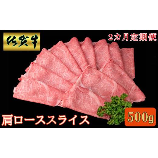 ふるさと納税 牛肉 ロース 佐賀県 基山町 2カ月定期便 佐賀牛 肩ローススライス500g A4 A5 薄切り肉 牛肉 すき焼き しゃぶしゃぶ K030522
