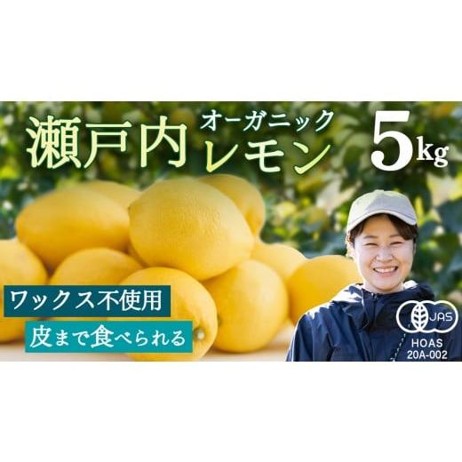 ふるさと納税 みかん・柑橘類 レモン 広島県 大崎上島町 瀬戸内レモン オーガニック 5kg 12月〜6月出荷 レモン 檸檬 柑橘 広島県産 化学肥料 除草剤 防腐剤 ワ…