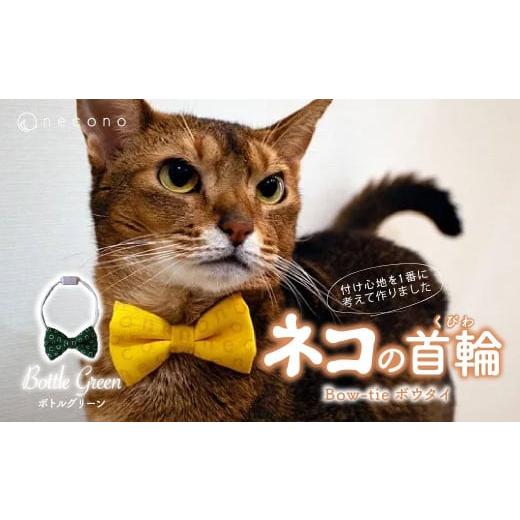 ふるさと納税 雑貨・日用品 埼玉県 上尾市 ボトルグリーン necono &lt;ボウタイ &gt; | 猫の首輪 ねこの首輪 ペット用品 ペットグッズ おしゃれ リボン ねこ…