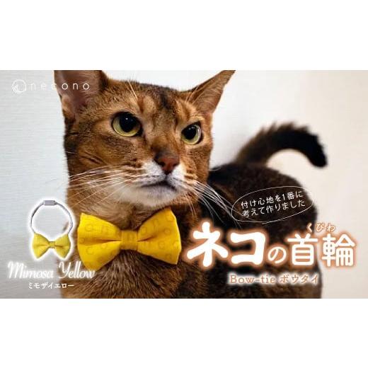 ふるさと納税 雑貨・日用品 埼玉県 上尾市 ミモザイエロー necono &lt;ボウタイ &gt; | 猫の首輪 ねこの首輪 ペット用品 ペットグッズ おしゃれ リボン ねこ…