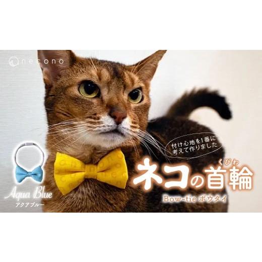 ふるさと納税 雑貨・日用品 埼玉県 上尾市 アクアブルー necono &lt;ボウタイ &gt; | 猫の首輪 ねこの首輪 ペット用品 ペットグッズ おしゃれ リボン ねこ用…