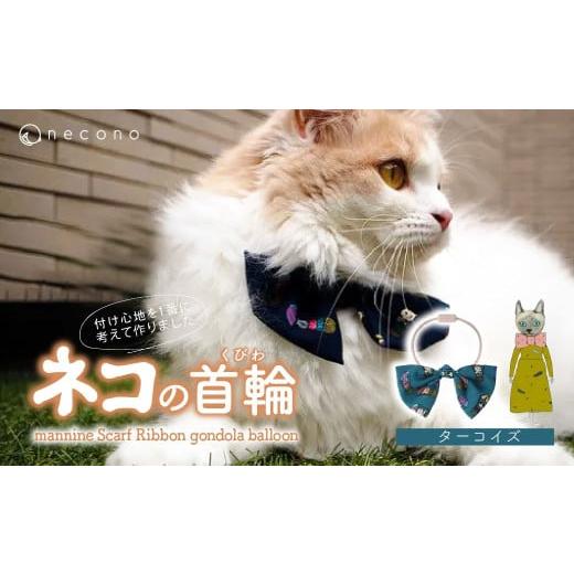 ふるさと納税 雑貨・日用品 埼玉県 上尾市 ターコイズ necono &lt;mannine Scarf Ribbon gondola balloon&gt; ネコちゃん用ネックレス | 埼玉県 上尾市 首輪 …