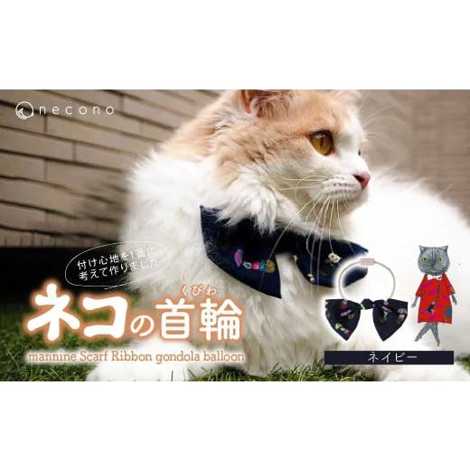 ふるさと納税 雑貨・日用品 埼玉県 上尾市 ネイビー necono &lt;mannine Scarf Ribbon gondola balloon&gt; ネコちゃん用ネックレス | 埼玉県 上尾市 首輪 猫…
