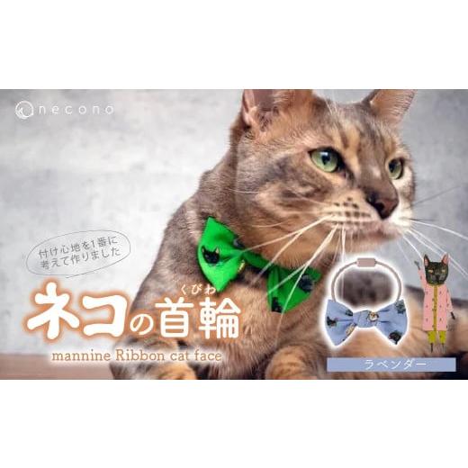 ふるさと納税 雑貨・日用品 埼玉県 上尾市 ラベンダー necono &lt;mannine Ribbon cat face&gt; ネコちゃん用ネックレス | 猫の首輪 ねこの首輪 ペット用品 …