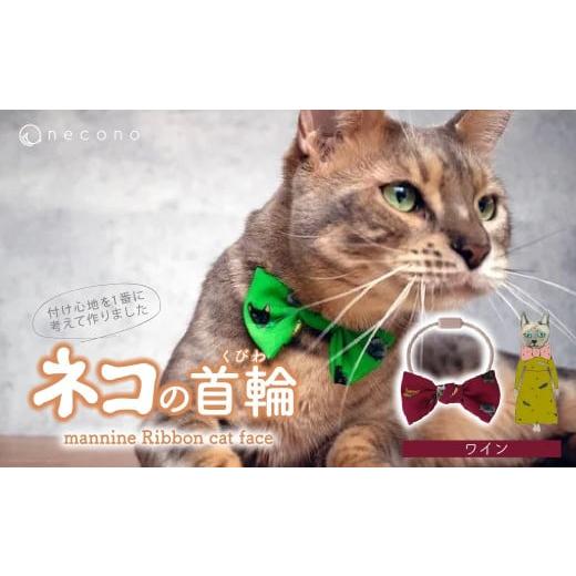 ふるさと納税 雑貨・日用品 埼玉県 上尾市 ワイン necono &lt;mannine Ribbon cat face&gt; ネコちゃん用ネックレス | 猫の首輪 ねこの首輪 ペット用品 ペッ…