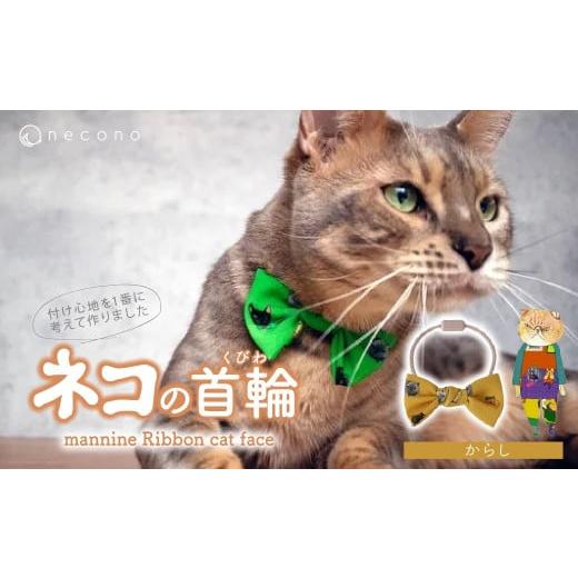 ふるさと納税 雑貨・日用品 埼玉県 上尾市 からし necono &lt;mannine Ribbon cat face&gt; ネコちゃん用ネックレス | 猫の首輪 ねこの首輪 ペット用品 ペッ…