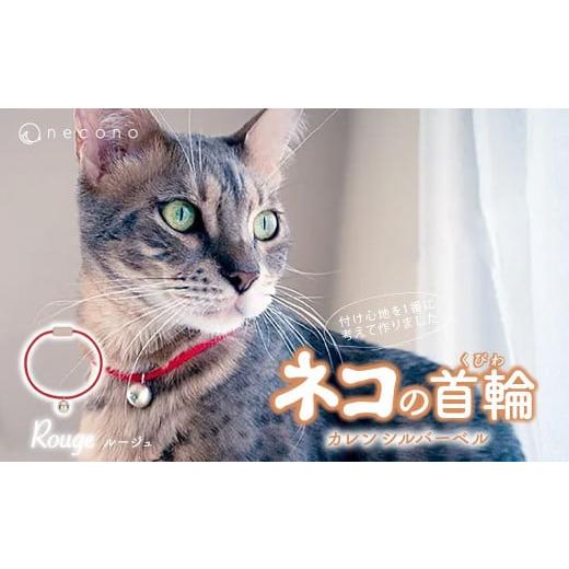 ふるさと納税 雑貨・日用品 埼玉県 上尾市 ルージュ necono &lt;Karen - silver bell &gt; 猫の首輪 | 猫の首輪 ねこの首輪 ペット用品 ペットグッズ おしゃ…