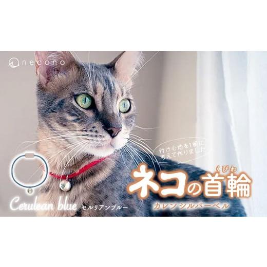 ふるさと納税 雑貨・日用品 埼玉県 上尾市 セルリアンブルー necono &lt;Karen - silver bell &gt; 猫の首輪 | 猫の首輪 ねこの首輪 ペット用品 ペットグッズ…