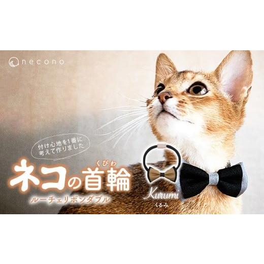 ふるさと納税 雑貨・日用品 埼玉県 上尾市 くるみ necono &lt;Luce Ribbon&gt; ルーチェリボンダブル 猫の首輪 | 猫の首輪 ねこの首輪 ペット用品 ペットグッ…