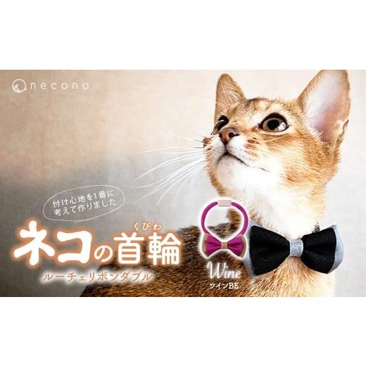 ふるさと納税 雑貨・日用品 埼玉県 上尾市 ワインBE necono &lt;Luce Ribbon&gt; ルーチェリボンダブル 猫の首輪 | 猫の首輪 ねこの首輪 ペット用品 ペットグ…