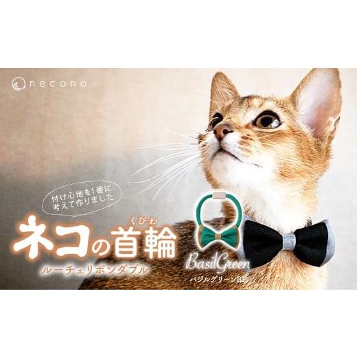 ふるさと納税 雑貨・日用品 埼玉県 上尾市 バジルグリーンBE necono &lt;Luce Ribbon&gt; ルーチェリボンダブル 猫の首輪 | 猫の首輪 ねこの首輪 ペット用品 …