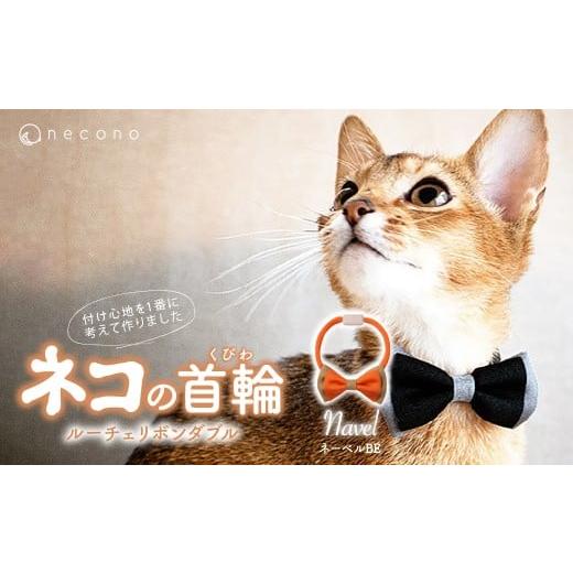 ふるさと納税 雑貨・日用品 埼玉県 上尾市 ネーブルBE necono &lt;Luce Ribbon&gt; ルーチェリボンダブル 猫の首輪 | 猫の首輪 ねこの首輪 ペット用品 ペット…