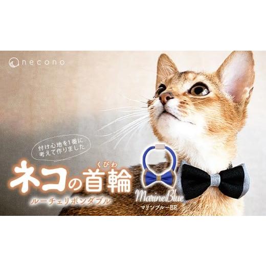 ふるさと納税 雑貨・日用品 埼玉県 上尾市 マリンブルーBE necono &lt;Luce Ribbon&gt; ルーチェリボンダブル 猫の首輪 | 猫の首輪 ねこの首輪 ペット用品 ペ…