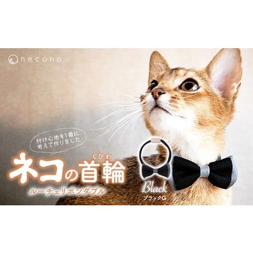 ふるさと納税 雑貨・日用品 埼玉県 上尾市 ブラックG necono &lt;Luce Ribbon&gt; ルーチェリボンダブル 猫の首輪 | 猫の首輪 ねこの首輪 ペット用品 ペット…