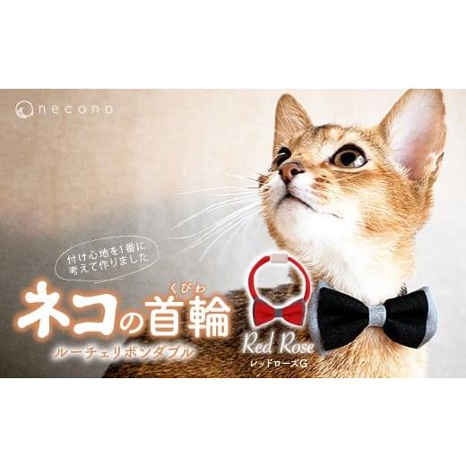 ふるさと納税 雑貨・日用品 埼玉県 上尾市 レッドローズG necono &lt;Luce Ribbon&gt; ルーチェリボンダブル 猫の首輪 | 猫の首輪 ねこの首輪 ペット用品 ペ…