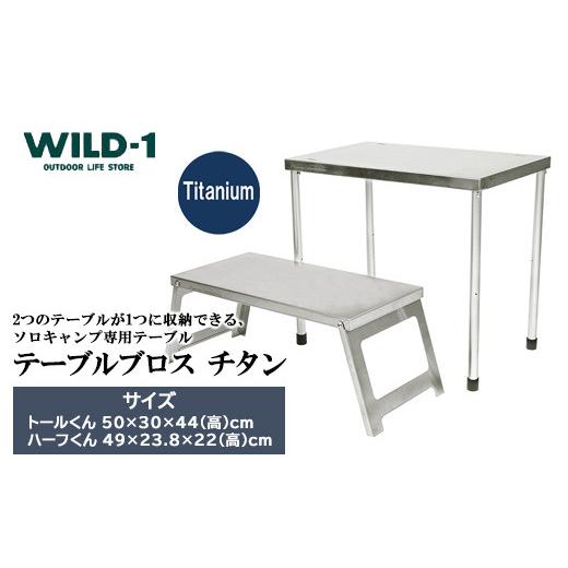 ふるさと納税 アウトドアグッズ 栃木県 宇都宮市 テーブルブロス　チタン | tent-Mark DESIGNS テンマクデザイン WILD-1 ワイルドワン キャンプ アウトドアギ…_1