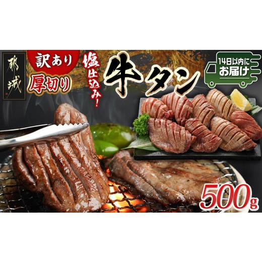 ふるさと納税 牛肉 タン 宮崎県 都城市 訳あり 厚切り牛タン塩仕込み500g みやこんじょ快速便 _AA-8919-R _(都城市) 大きさ不揃い 塩味 牛タン 厚切り 冷凍 …
