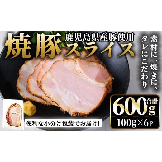 ふるさと納税 肉 鹿児島県 日置市 No.1204-A 鹿児島県産焼豚スライス(100g×6P) 国産 九州産 チャーシュー 豚肉 お肉 冷蔵 冷蔵便 おかず おつまみ 薩摩ファー…