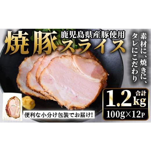 ふるさと納税 肉 鹿児島県 日置市 No.1204-B 鹿児島県産焼豚スライス(100g×12P) 国産 九州産 チャーシュー 豚肉 お肉 冷蔵 冷蔵便 おかず おつまみ 薩摩ファ…