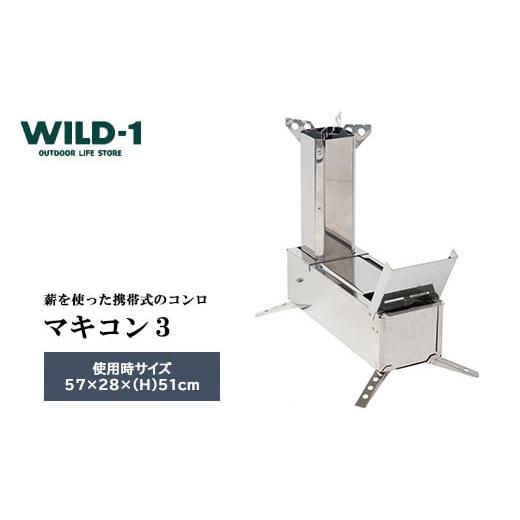 ふるさと納税 アウトドアグッズ 栃木県 宇都宮市 マキコン3 | tent-Mark DESIGNS テンマクデザイン WILD-1 ワイルドワン キャンプ アウトドアギア テント バー…