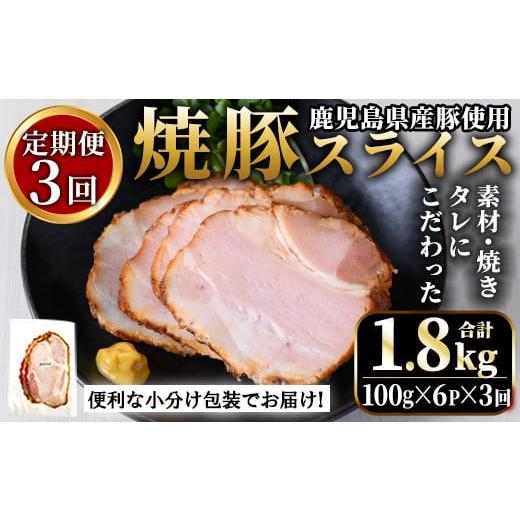 ふるさと納税 肉 鹿児島県 日置市 No.1204-D 鹿児島県産焼豚スライス計1.8kg(100g×6P×3回) 国産 九州産 チャーシュー 豚肉 お肉 冷蔵 冷蔵便 おかず おつま…