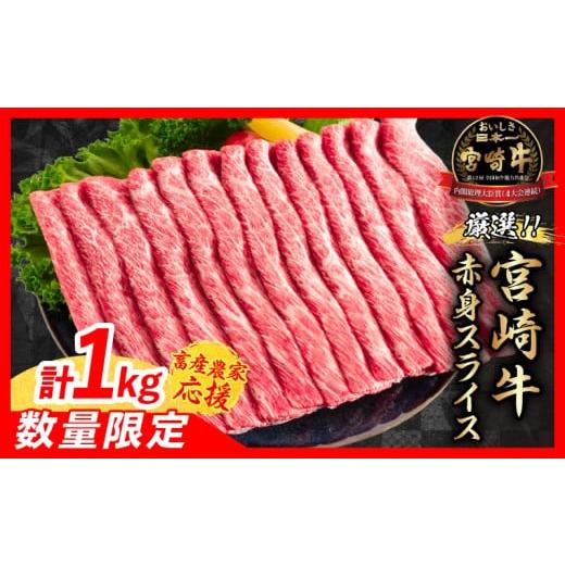 ふるさと納税 牛肉 すき焼き 宮崎県 日南市 1月末までにお届け 畜産農家応援 数量限定 厳選 宮崎牛 赤身 スライス 計1kg 牛肉 国産 すき焼き BBQ 人気 黒毛和…