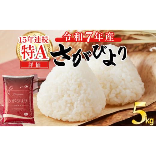 ふるさと納税 米 さがびより 佐賀県 上峰町 令和7年産 新米 さがびより 佐賀県産(精米)5kg [2025年11月発送] 2025年11月発送 さがびより 5kg