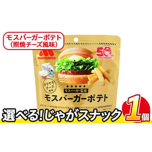 ふるさと納税 菓子 スナック 香川県 まんのう町 訳あり・種類が選べる お試し 訳アリ じゃがスナック モスバーガーポテト (照焼チーズ風味)(1袋・50g) 簡易梱…