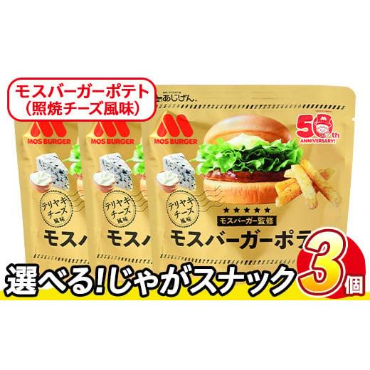 ふるさと納税 菓子 スナック 香川県 まんのう町 訳あり・種類が選べる 訳アリ じゃがスナック モスバーガーポテト (照焼チーズ風味) (3袋×50g) 簡易梱包 お…