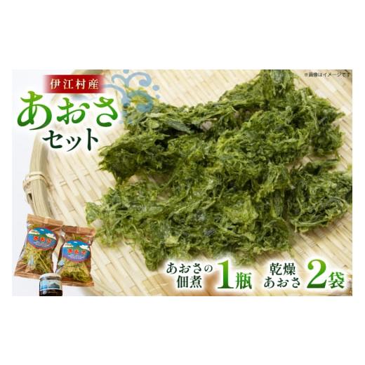 ふるさと納税 のり・海藻 沖縄県 伊江村 あおさ 佃煮 1個 乾燥あおさ 2袋 伊江島物産センター 沖縄県 伊江村 ie47bde210010 海の香り 風味豊か 天然の旨み ヘ…