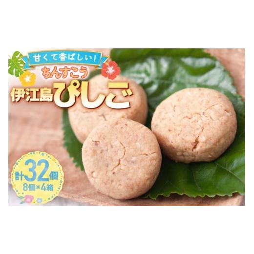 ふるさと納税 焼菓子・チョコレート 沖縄県 伊江村 お菓子 伊江島ぴしご 8個入り 4箱 計32個 セット いえじま家族 沖縄県 伊江村 ie47bxe680004 ちんすこう ピ…