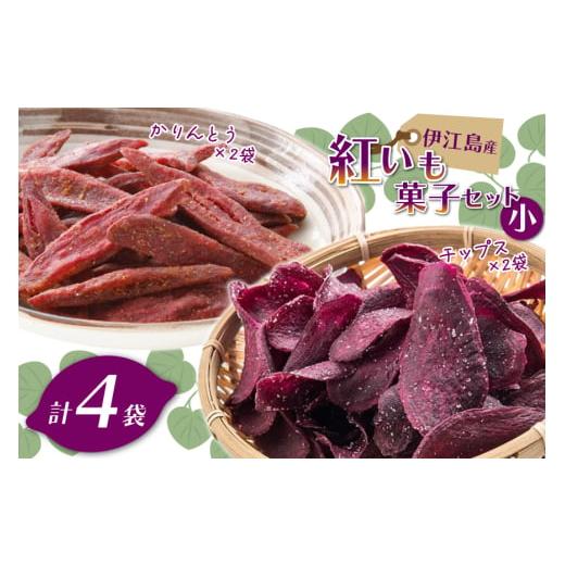 ふるさと納税 和菓子 和菓子セット・詰め合わせ 沖縄県 伊江村 紅芋菓子 セット チップス 2袋 かりんとう 2袋 伊江島物産センター 沖縄県 伊江村 ie47bde21005…