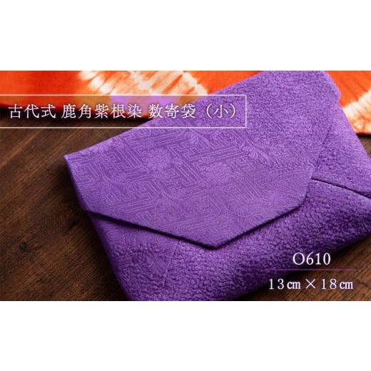 ふるさと納税 雑貨・日用品 秋田県 鹿角市 古代式 鹿角紫根染 数寄屋袋(小) O610 ( 縦13cm×横18cm ) 一般社団法人 鹿角紫根染・茜染研究会
