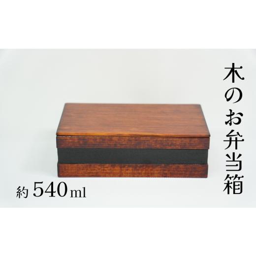 ふるさと納税 木工品・竹工品 三重県 熊野市 工房南 木のお弁当箱 ヒノキ 拭漆 木工品 うるし ランチボックス kbmn0004の画像