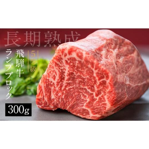 ふるさと納税 牛肉 モモ 岐阜県 飛騨市 12月配送 飛騨牛 5等級 ランプブロック 300g 和牛 国産 黒毛和牛 塊肉 ステーキ 赤身 希少部位 バーベキュー BBQ アウ…