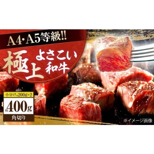 ふるさと納税 牛肉 ステーキ 高知県 高知市 高知県産 よさこい和牛 角切り 約200g×2 総計約400g 牛肉 国産 小分け サイコロステーキ 焼肉 カレー 煮込み (有)…
