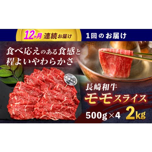 ふるさと納税 牛肉 モモ 長崎県 川棚町  12回定期便 長崎和牛モモスライス約2kg(500g×4) 株式会社 黒牛 OCE085 ／ 牛肉 ももすらいす モモ肉 すらいす 国産牛…_2