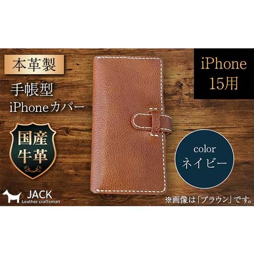 ふるさと納税 小物 山口県 山陽小野田市 本革製手帳型iPhoneカバー (iPhone15用) ネイビー F6L-1019 カラー:ネイビー