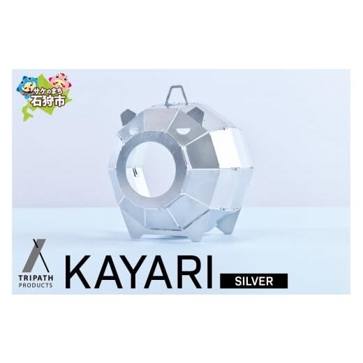 ふるさと納税 アウトドアグッズ 北海道 石狩市 KAYARI-SILVER-(アルミ) KAYARI-SILVER-(アルミ) 寄附金額:24,000円