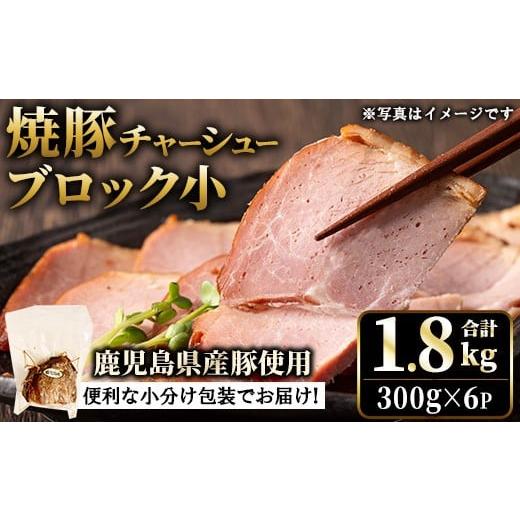 ふるさと納税 肉 ハム 鹿児島県 日置市 No.1205-C 鹿児島県産の焼豚小ブロック計1.8kg(約300g×6P)タレ付き 国産 九州産 鹿児島県産 焼豚 チャーシュー ラーメ…