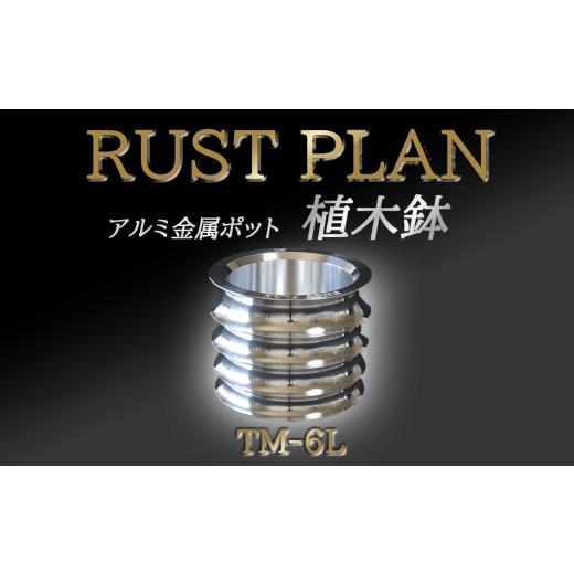 ふるさと納税 雑貨・日用品 インテリア 茨城県 つくば市 植木鉢 アルミ金属製 ポット TM-6L │ RUSTPLAN ラストプラン アルミ加工 インテリア 高級 家具 盆栽 …