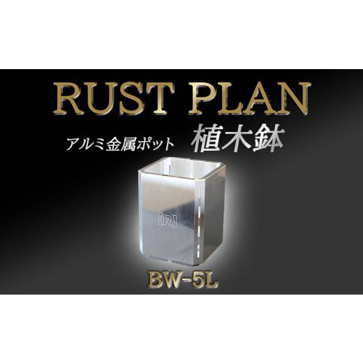ふるさと納税 雑貨・日用品 インテリア 茨城県 つくば市 植木鉢 アルミ金属製 ポット BW-5L │ RUSTPLAN ラストプラン アルミ加工 インテリア 高級 家具 盆栽 …